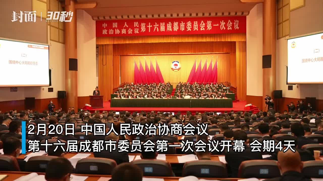 30秒｜成都市政协十六届一次会议今日开幕