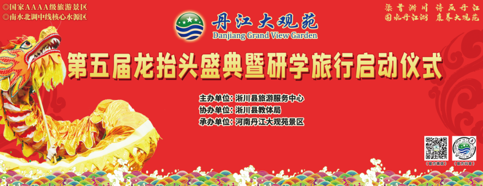 第五届龙抬头盛典暨研学旅游启动仪式在丹江大观苑成功举行