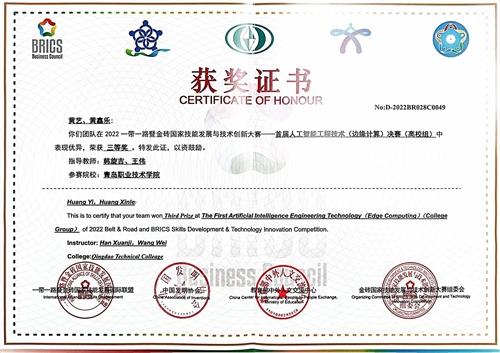 青岛职院师生在2022一带一路暨金砖国家技能发展与技术创新大赛-首届人工智能技术(边缘计算)决赛中取得优异成绩