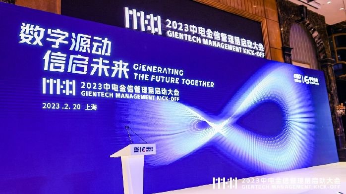数字源动 信启未来 中电金信2023管理层启动大会召开_凤凰网区域_凤凰网