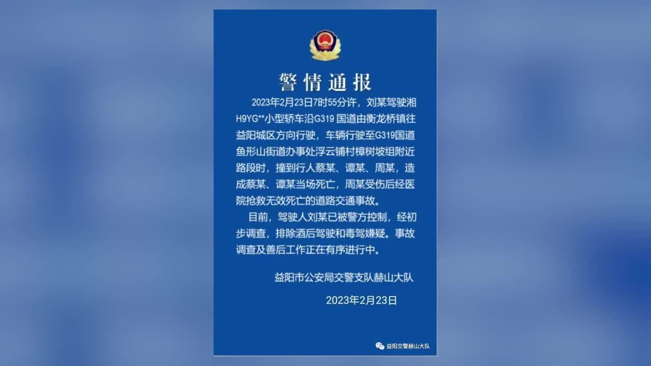 益阳交警：一小轿车撞上行人致3人死亡，已排除酒驾毒驾