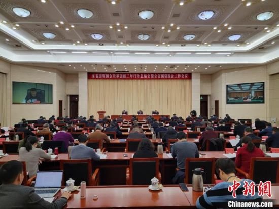 图为江西全省国资国企改革创新三年行动总结会暨全省国资国企工作会议现场。　华山　摄