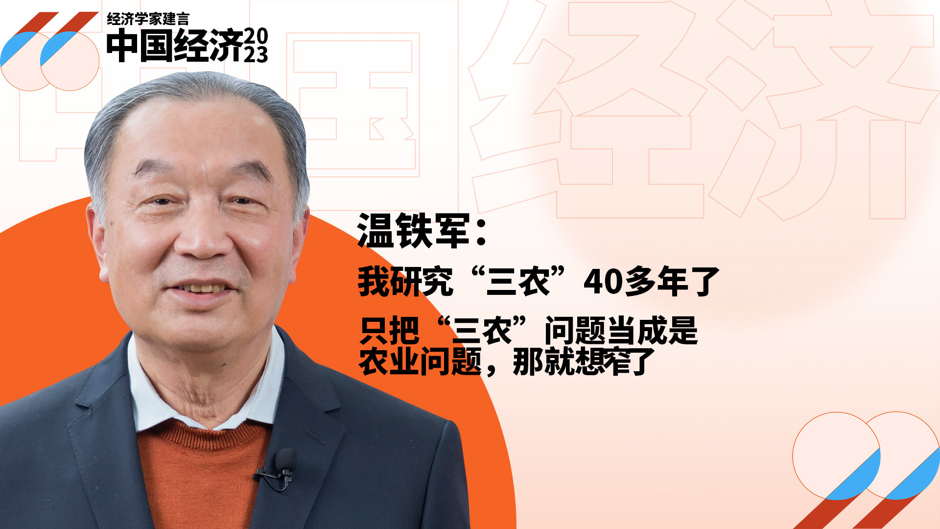 温铁军：我研究“三农”40多年了，只把“三农”问题当成是农业问题，那就想窄了