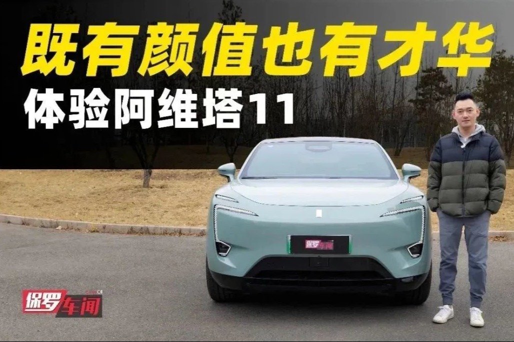 保罗车闻：既有颜值也有才华，体验阿维塔11