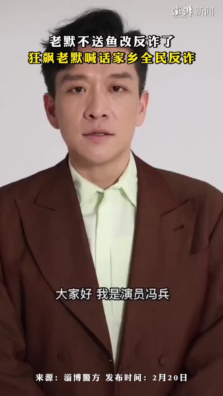 狂飙老默不送鱼改反诈了，喊话家乡全民反诈