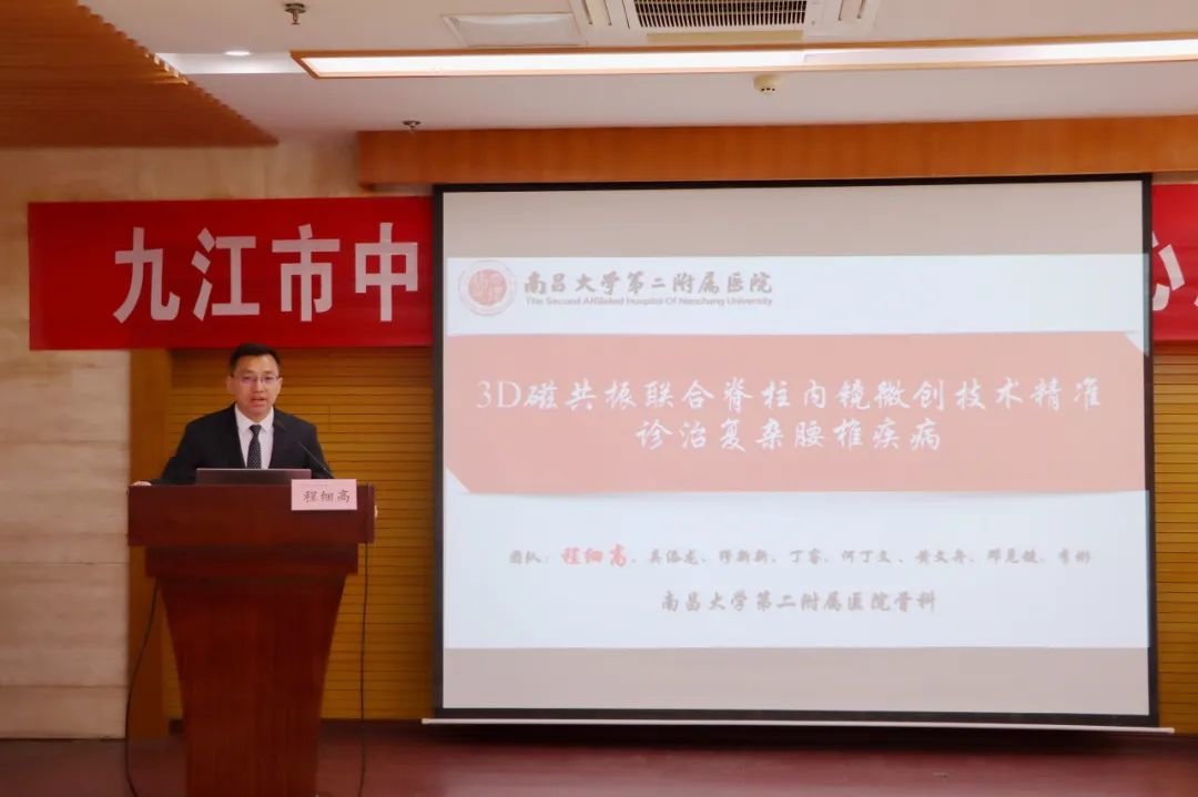 程细高作《3D磁共振联合脊柱内镜微创技术精准诊治复杂腰椎疾病》学术讲座