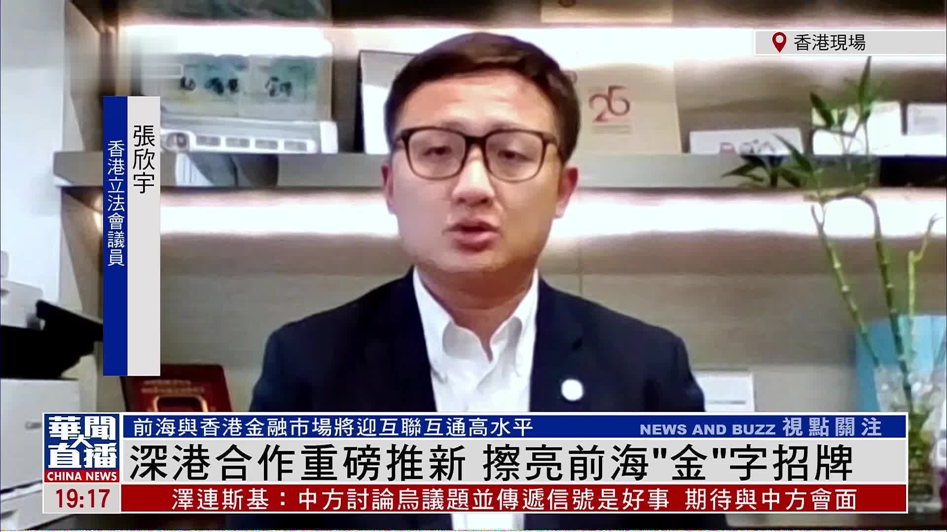 张欣宇：深港合作重磅推新 擦亮前海“金”字招牌