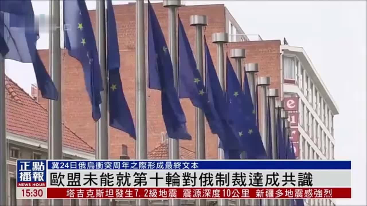 欧盟未能就第十轮对俄制裁达成共识_凤凰网视频_凤凰网