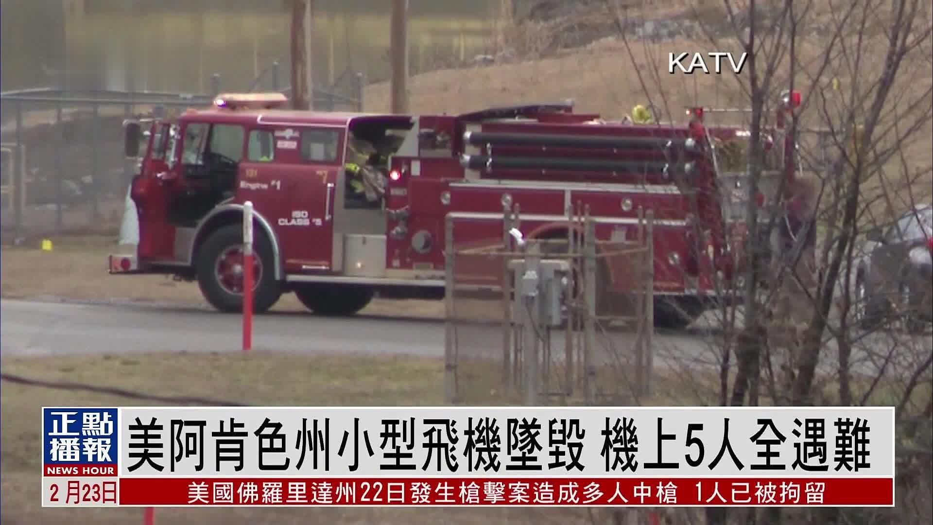 美国阿肯色州小型飞机坠毁 机上5人全遇难