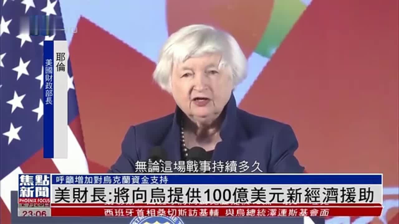 美财长：将向乌提供100亿美元新经济援助