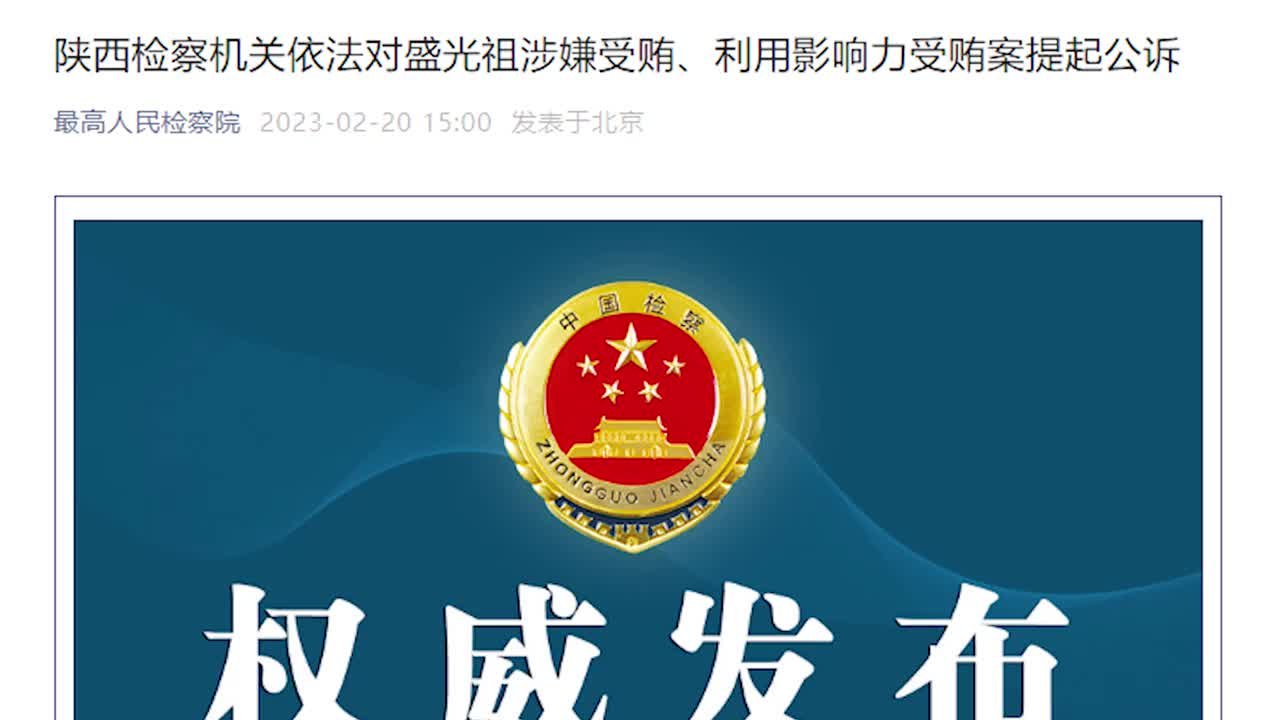 涉嫌受贿，原中国铁路总公司总经理盛光祖被提起公诉