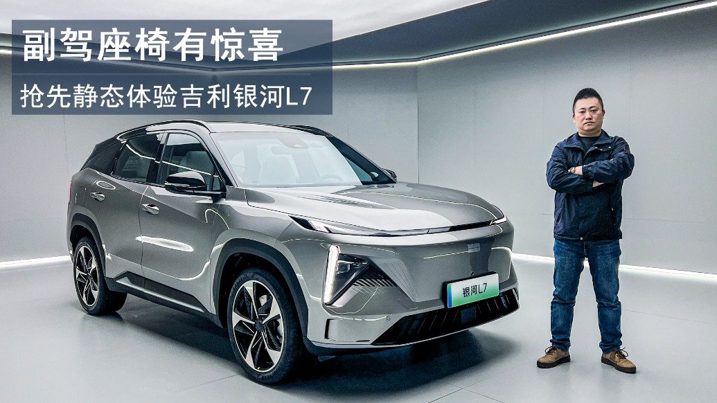 副驾座椅有惊喜！抢先静态体验吉利银河L7