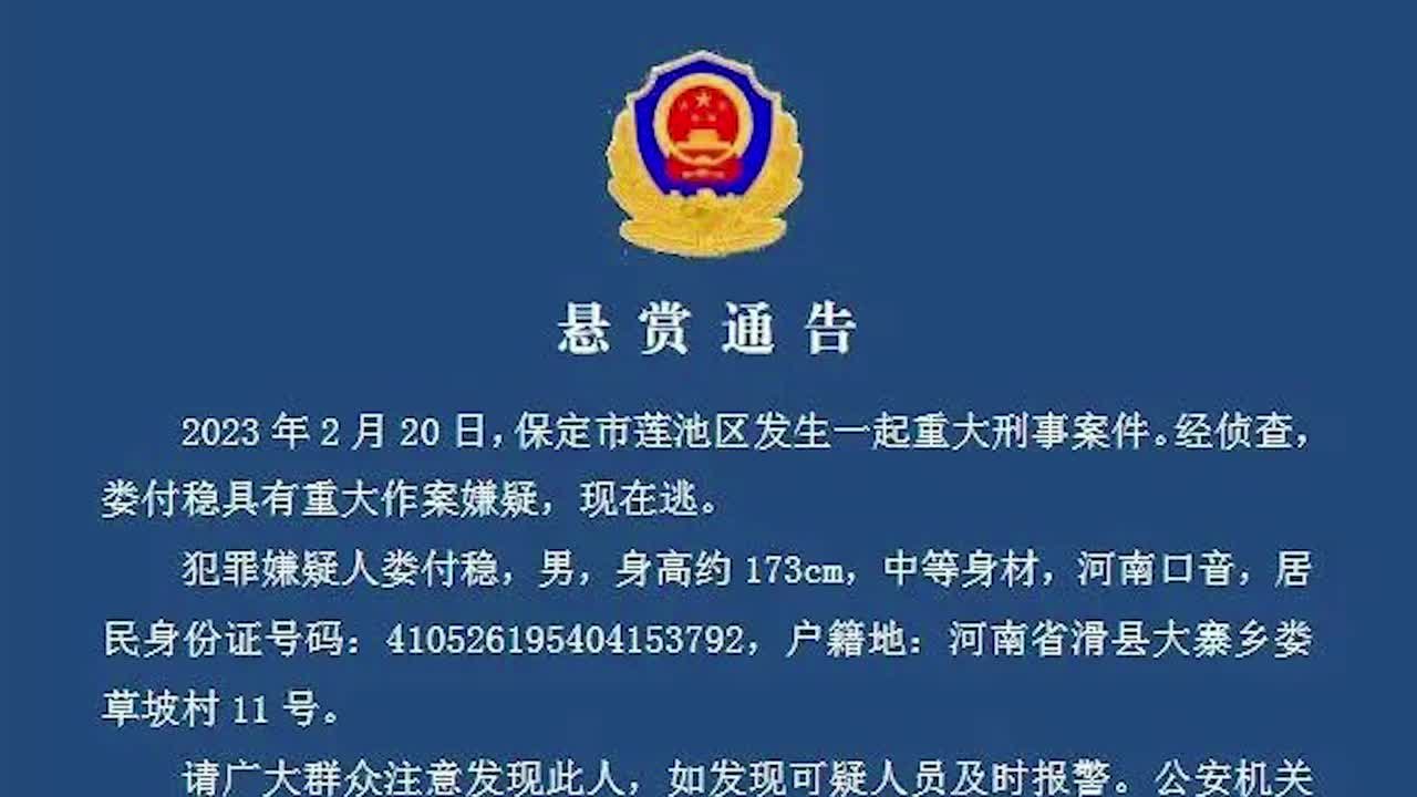 河北保定：辖区发生重大刑案，悬赏2万征集69岁嫌疑人线索_凤凰网视频_凤凰网