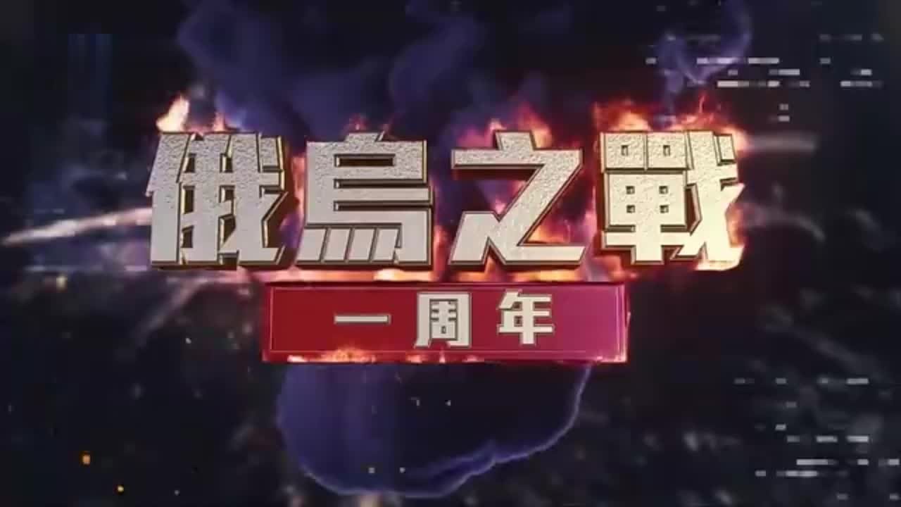 特别节目完整版｜俄乌之战一周年 战火下的民生经济与世界格局