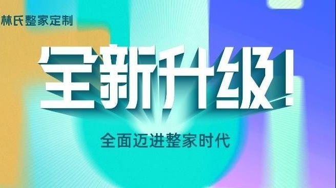 新形象!新品类!林氏整家定制即将亮相CCHF广州定制家居展_凤凰网