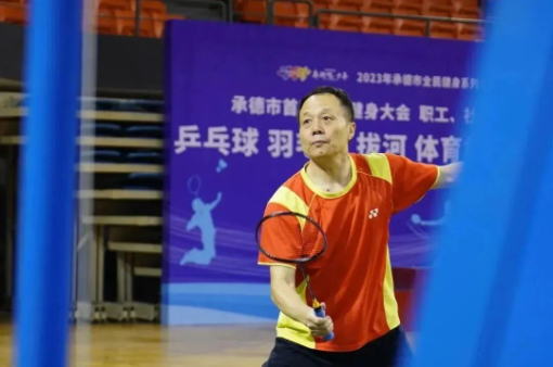 承德市首届全民健身大会暨职工、社区运动会乒乓球、羽毛球、拔河、体育标准达标赛火热开赛