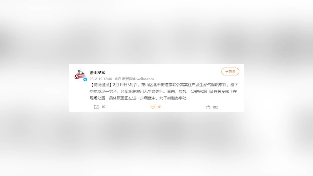 杭州一公寓发生燃气爆燃事件，楼下发现一男子已无生命体征