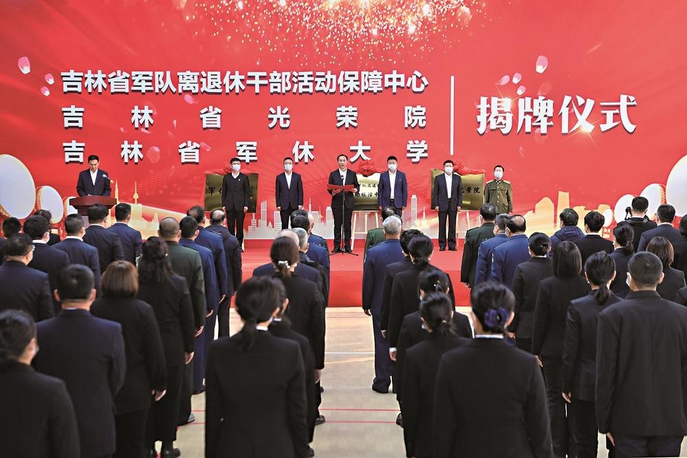 吉林省军队离退休干部活动保障中心、吉林省光荣院、吉林省军休大学举行揭牌仪式。
