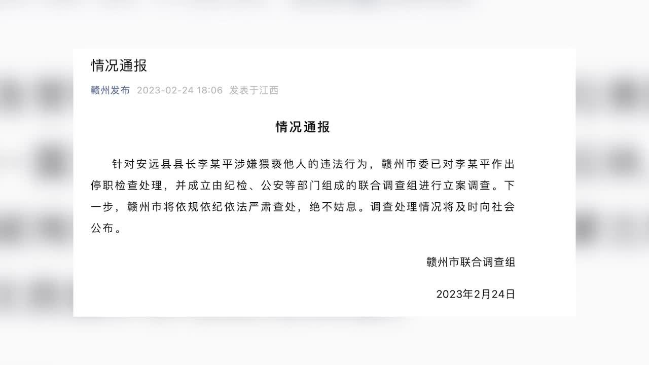 江西赣州回应安远县长李某平涉嫌猥亵：联合调查组立案调查