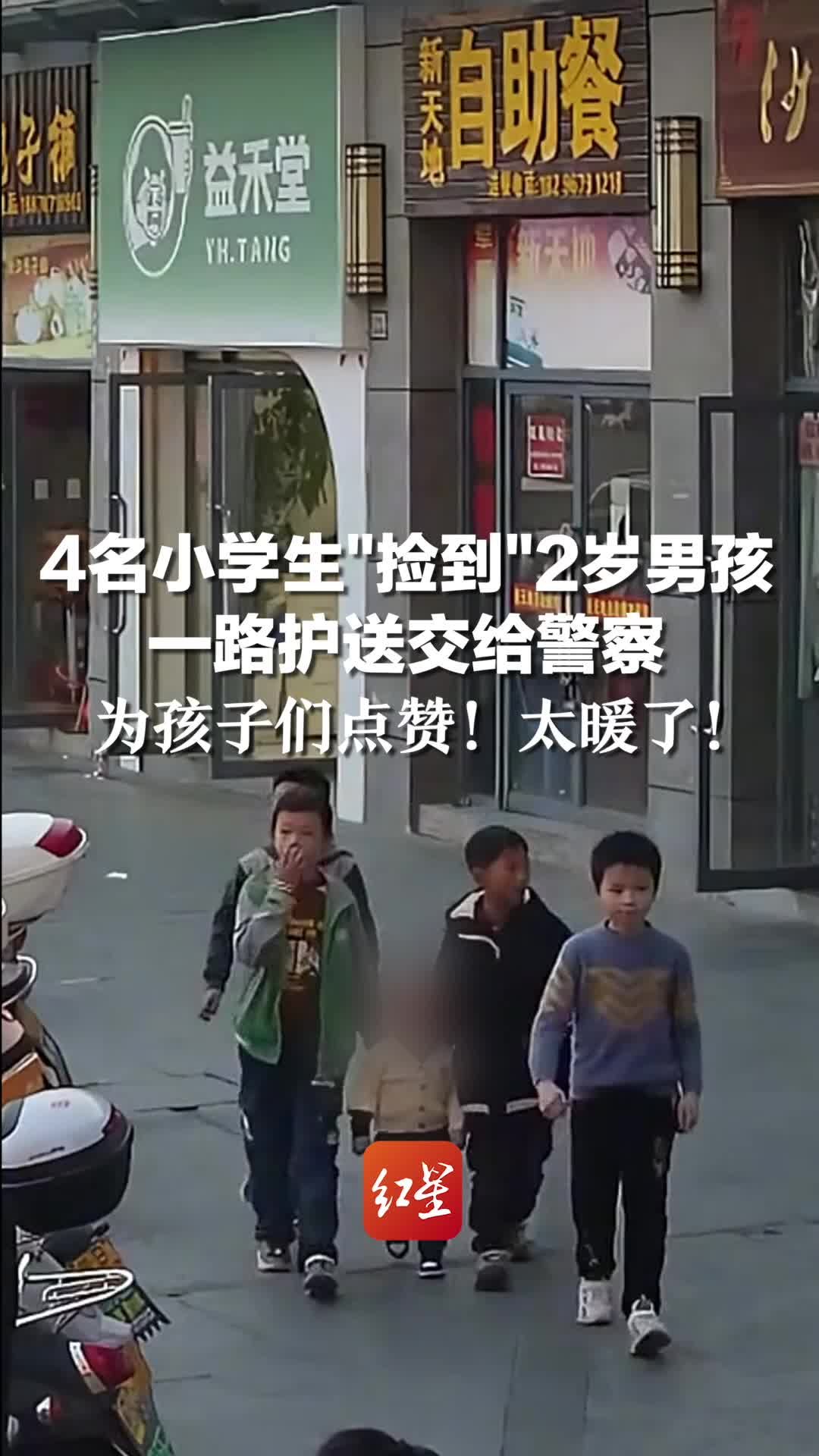 4名小学生“捡到”2岁男孩 一路护送交给警察,为孩子们点赞!太暖了_凤凰网视频_凤凰网