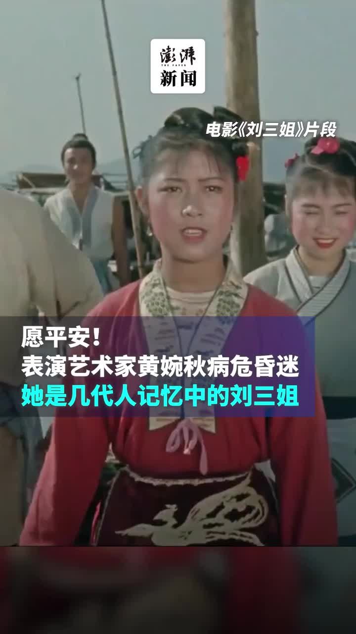 愿平安！表演艺术家黄婉秋病危昏迷：几代人记忆中的刘三姐