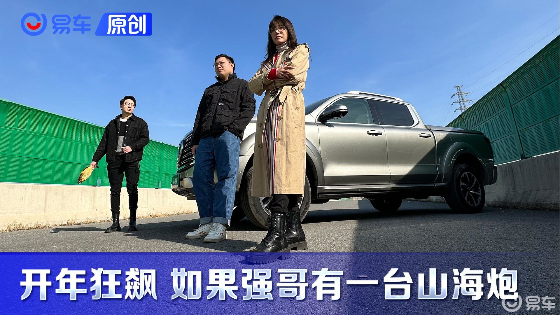 国产大皮卡开年狂飙 如果强哥有一台山海炮