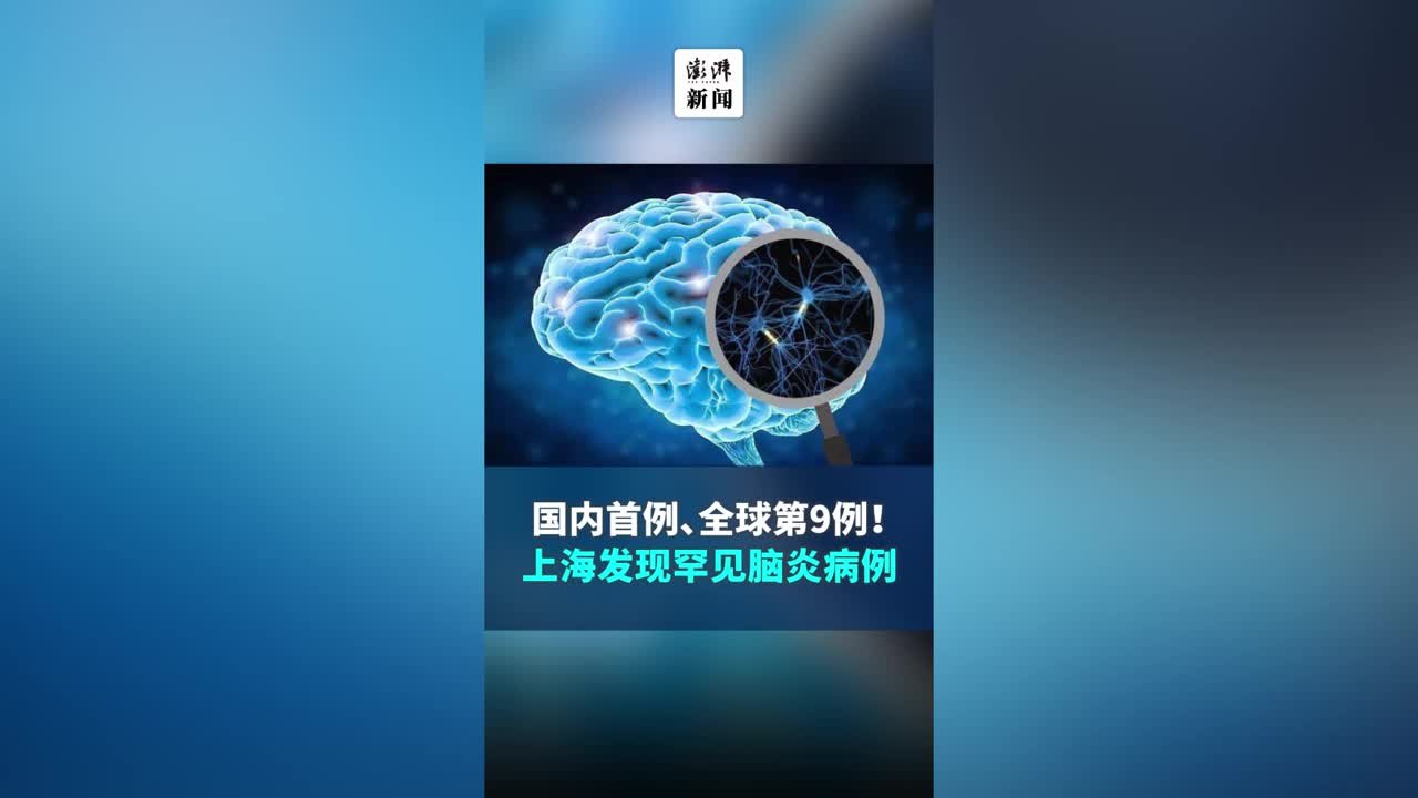 说话混乱、记忆力下降，上海发现国内首例罕见脑炎病例