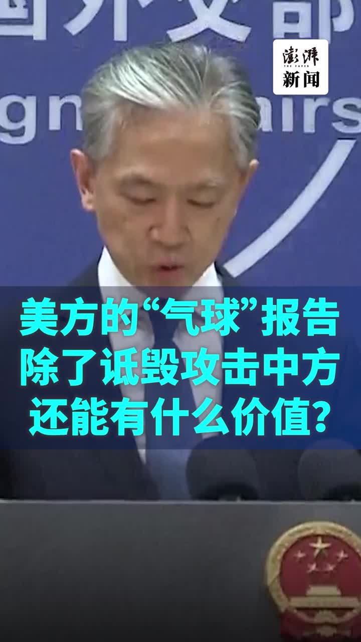 外交部：美“气球”报告除了诋毁攻击中方，还能有什么价值？