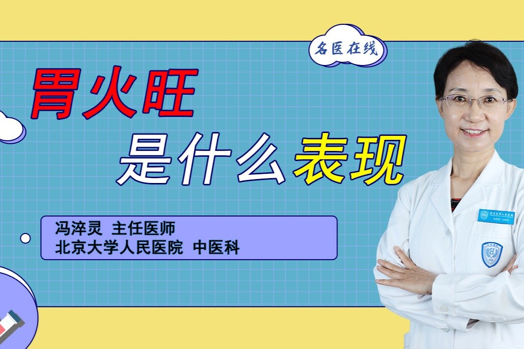 胃火旺盛，虚实症状不一样！中医辨证治疗，助你熄灭胃火！