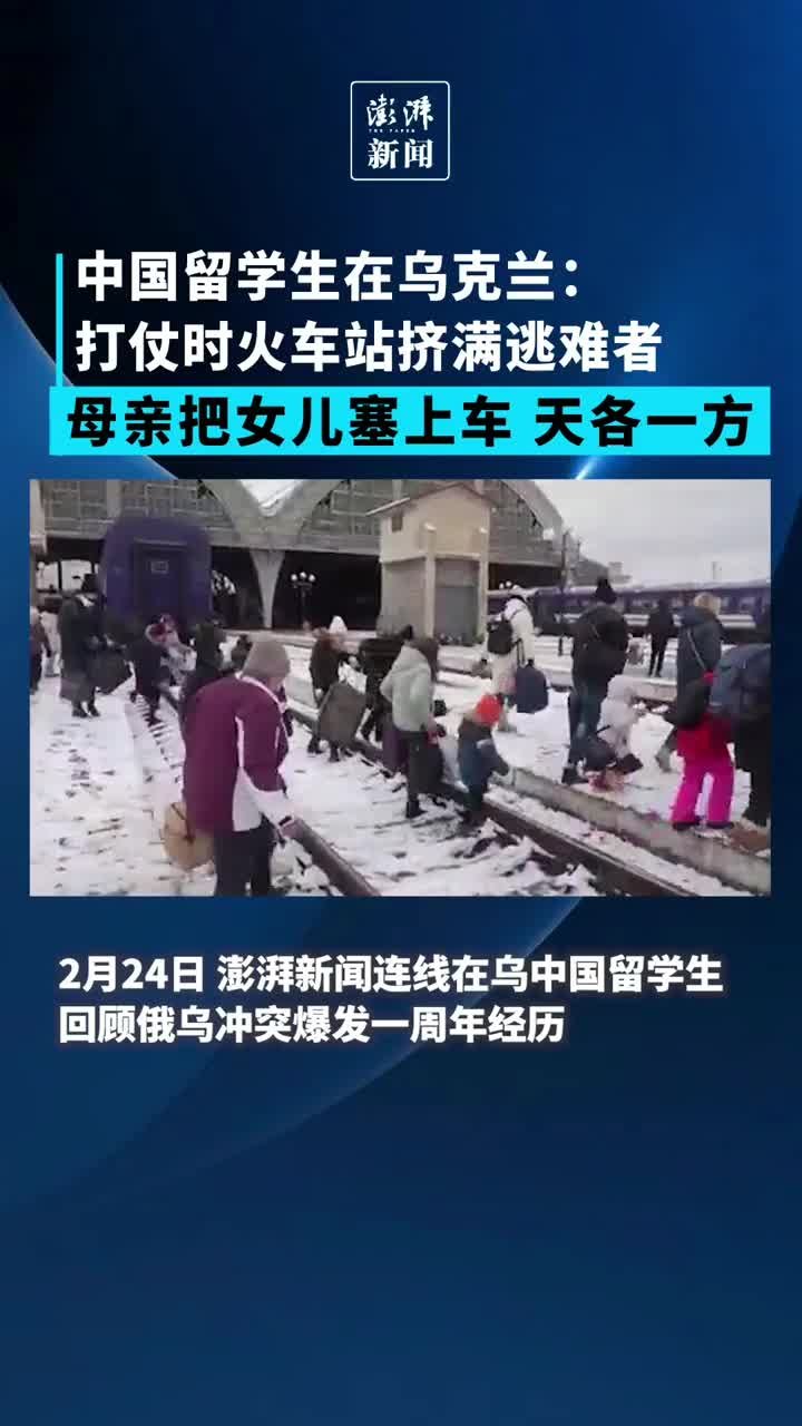 中国留学生：打仗时乌克兰火车站挤满逃难者，母亲把女儿塞上车天各一方