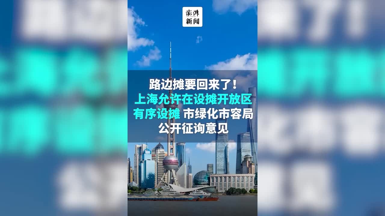 路边摊要回来了！上海允许在设摊开放区有序设摊