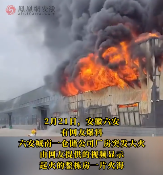 六安、宣城两地同日发生火灾！最新进展！