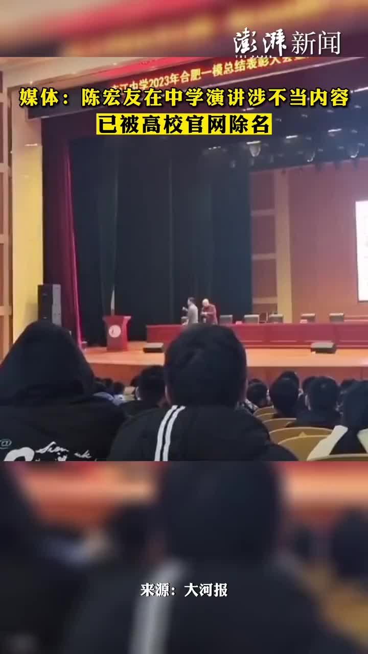 媒体：陈宏友在中学演讲涉不当内容已被高校官网除名