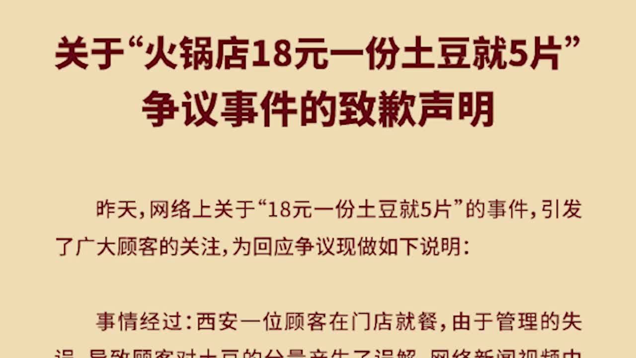 巴奴火锅就“5片土豆18元”致歉：实际上是小份售价为9元