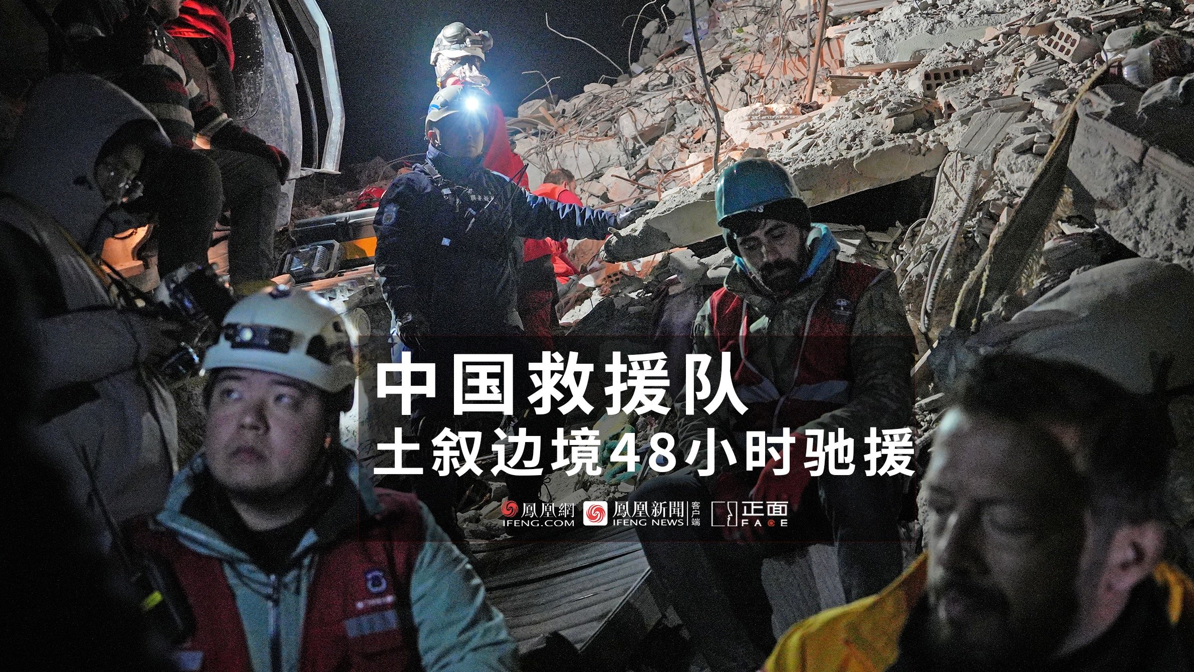 土耳其赈灾48小时：中国救援队跨国紧急赈济 当地军方持枪护卫