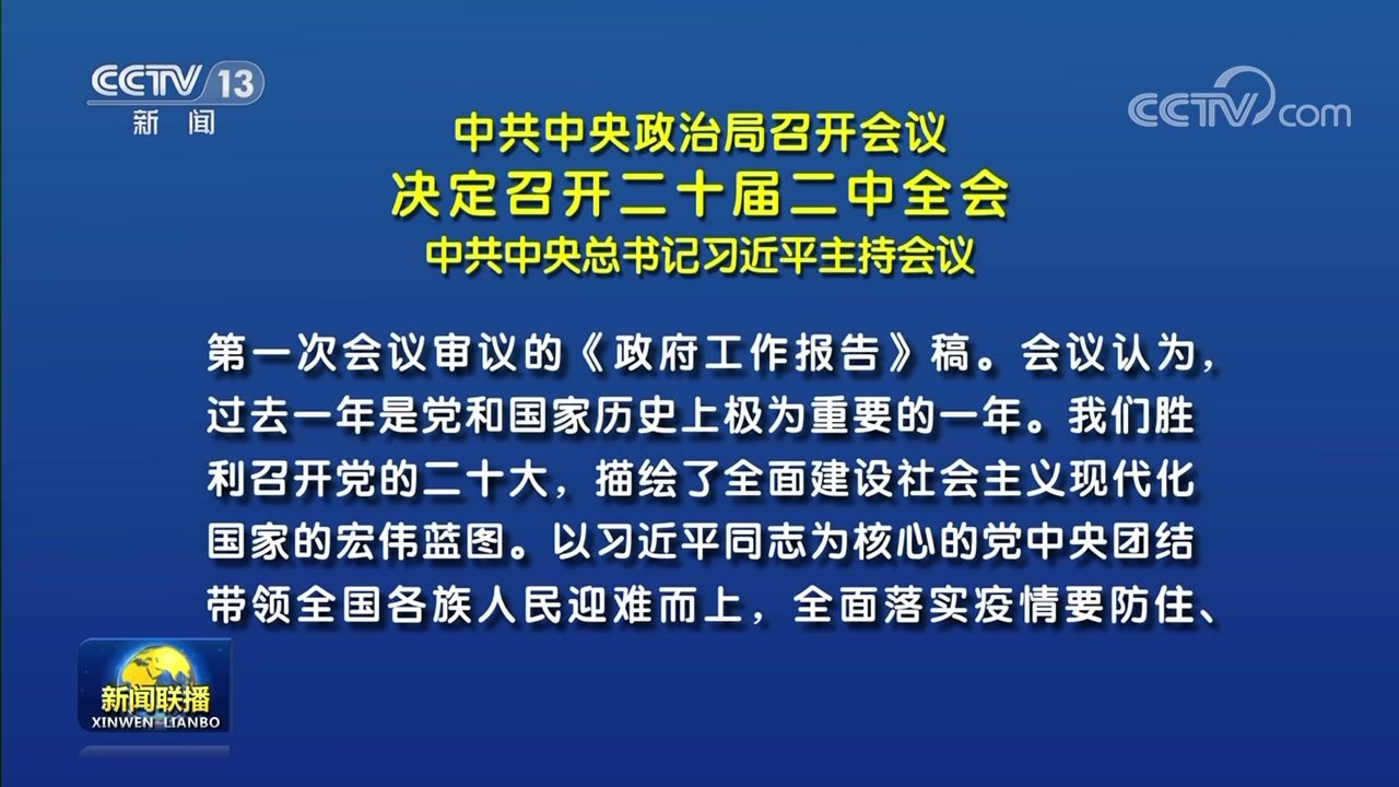 中共中央政治局召开会议 决定召开二十届二中全会 中共中央总书记习近平主持会议