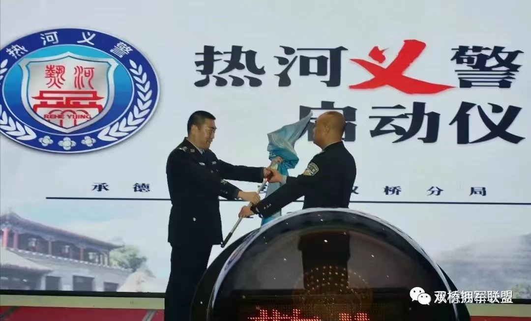 承德市双桥区公安分局筹划建设“双桥义警”队伍上线并运行