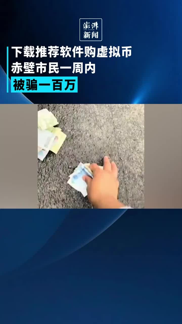 下载推荐软件购虚拟币，赤壁市民一周内被骗一百万元