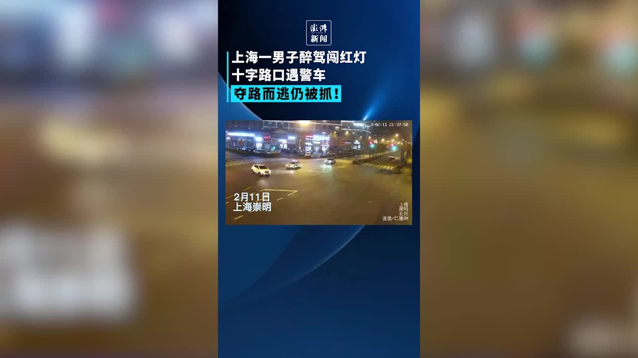 上海崇明一轿车十字路口闯红灯，涉事司机酒驾被查