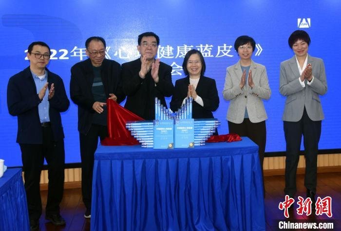 2022版心理健康蓝皮书——《中国国民心理健康发展报告(2021-2022)》举行发布揭幕仪式。　<a target='_blank' href='/'>中新社</a>记者 孙自法 摄