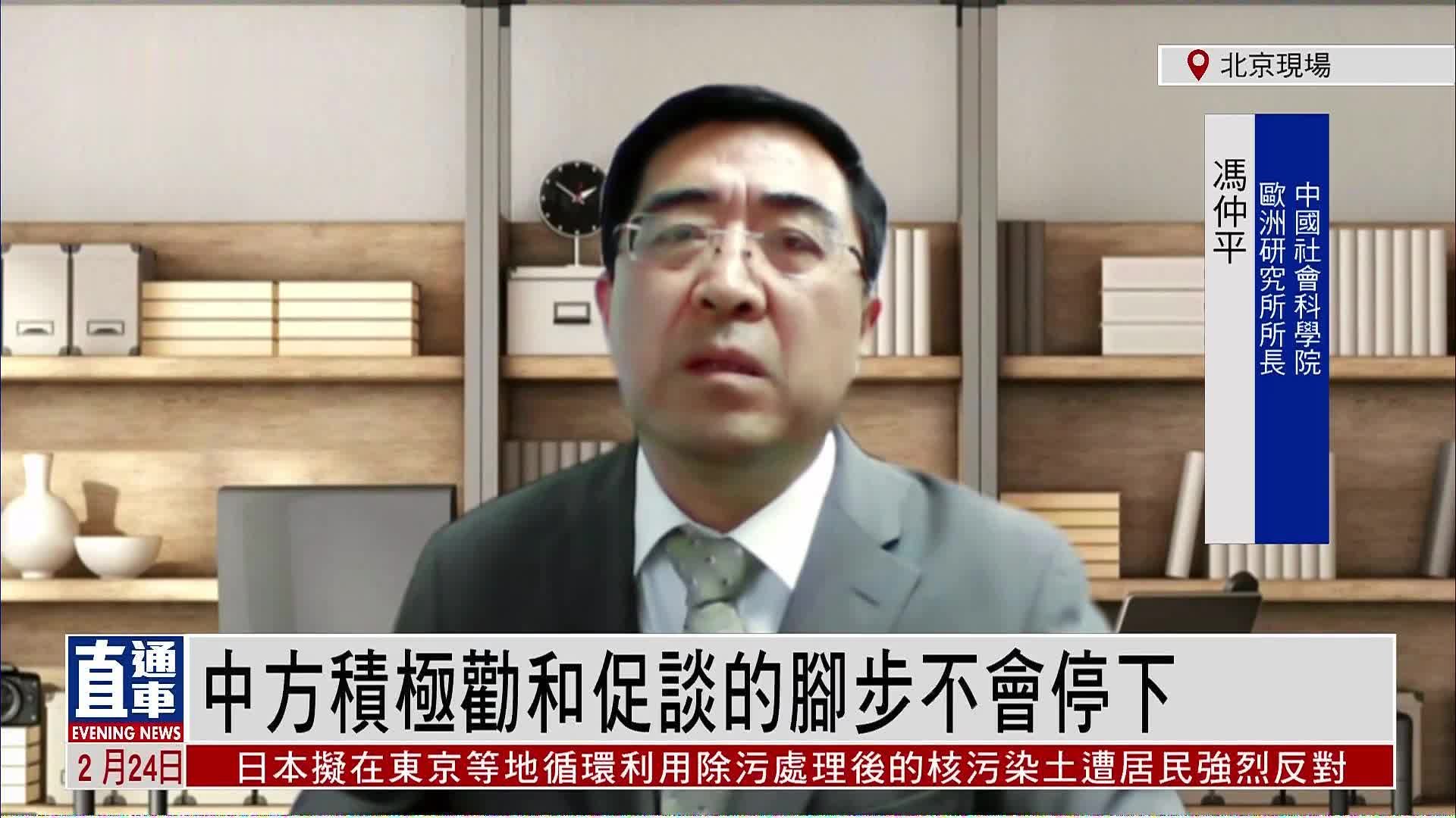 冯仲平：中方积极劝和促谈的脚步不会停止