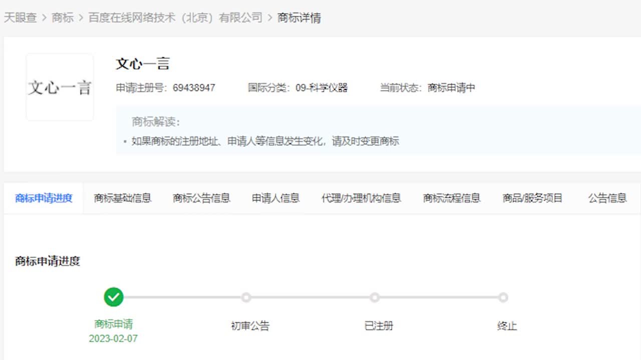 百度申请注册文心一言商标