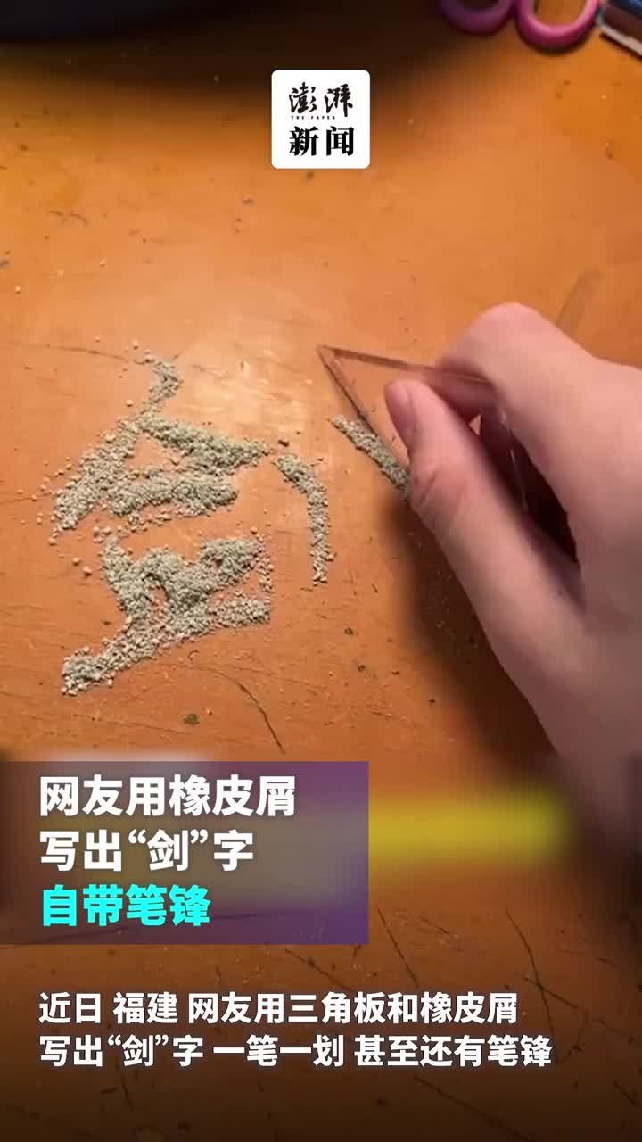 一网友三角板拨橡皮屑写出“剑”字，自带笔锋