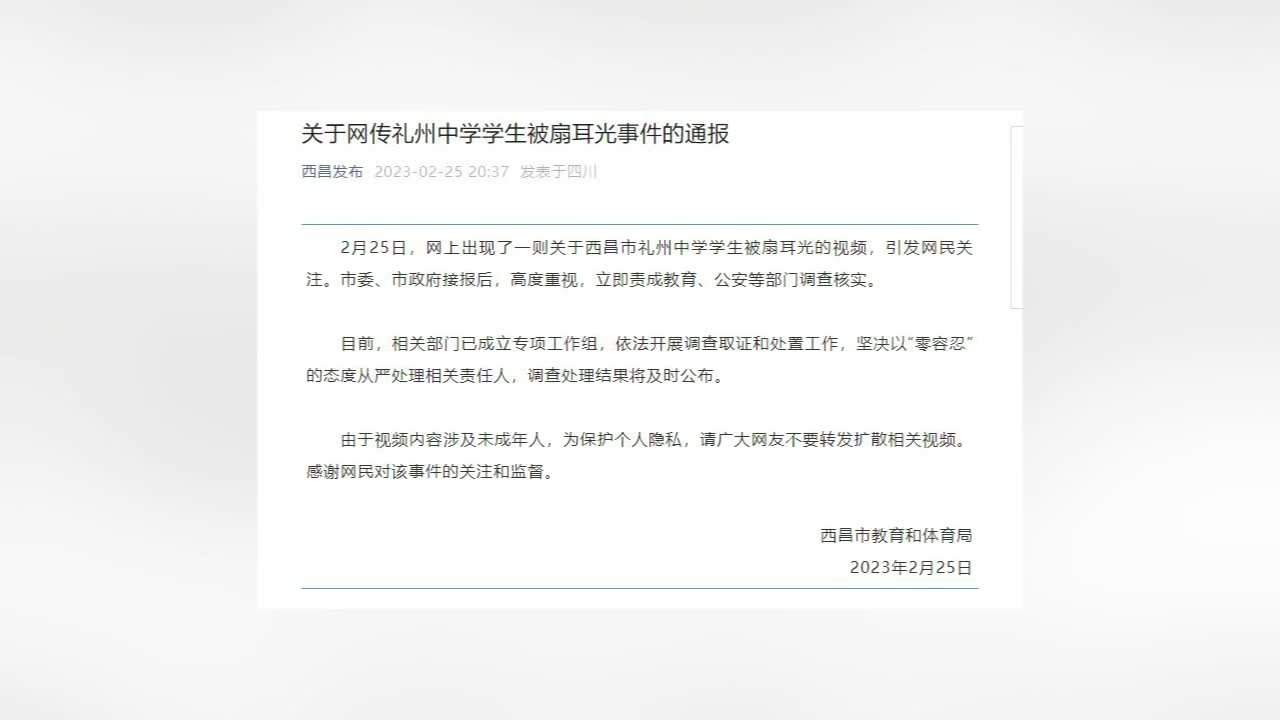 四川西昌回应中学生被扇耳光事件：工作组正调查取证和处置