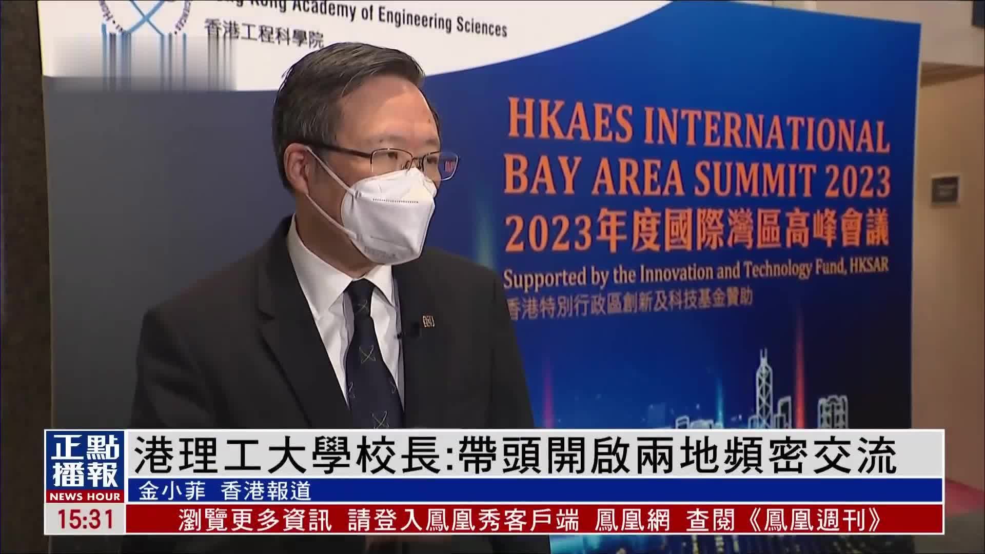 港理工大学校长:特首带头开启两地频密交流_凤凰网视频_凤凰网
