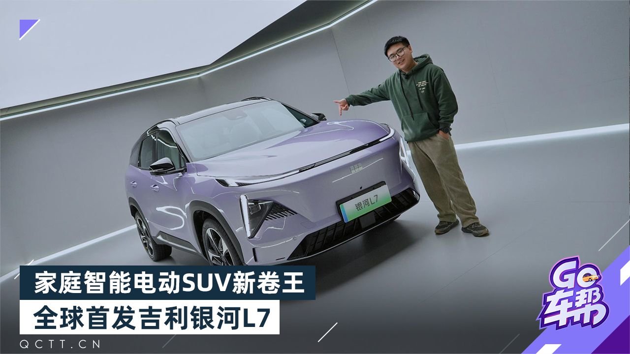 家庭智能电动SUV新卷王，全球首发吉利银河L7