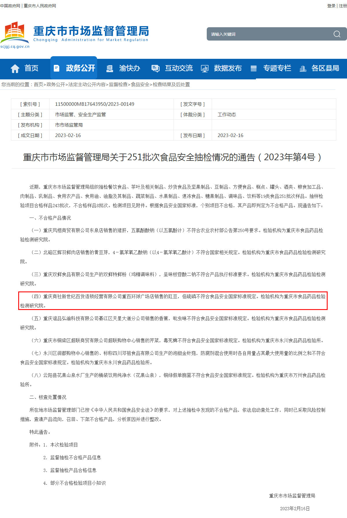 重庆市市场监督管理局关于251批次食品安全抽检情况的通告(2023年第4号)截图
