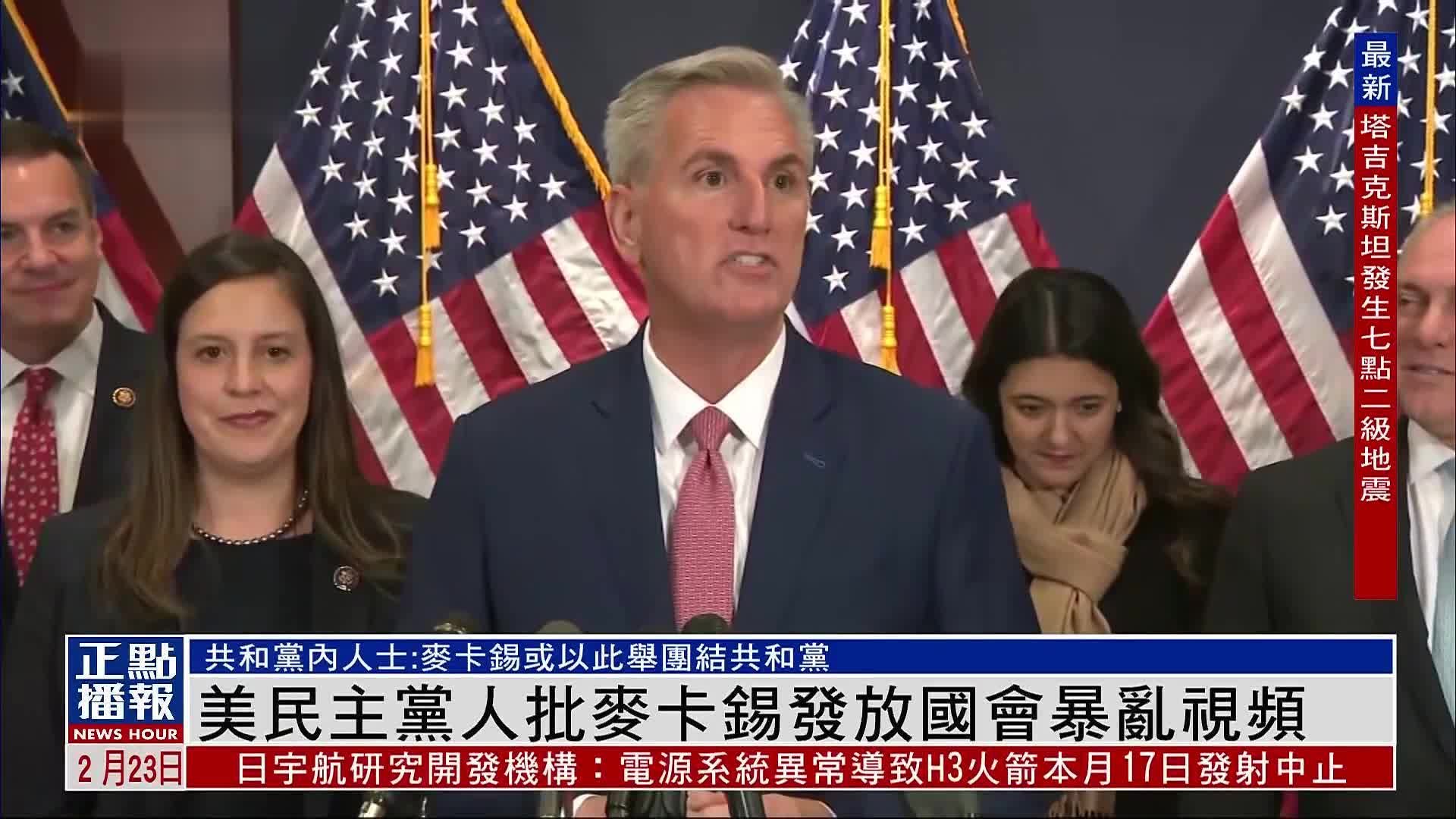 美民主党人批麦卡锡发放国会暴乱视频