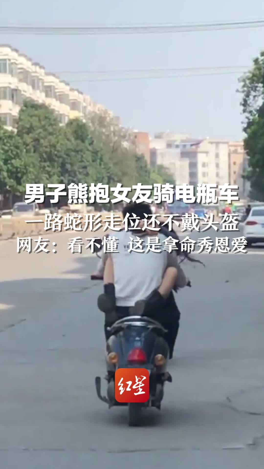 男子熊抱女友骑电瓶车，一路蛇形走位还不戴头盔。网友：看不懂 这是拿命秀恩爱凤凰网视频凤凰网 2080