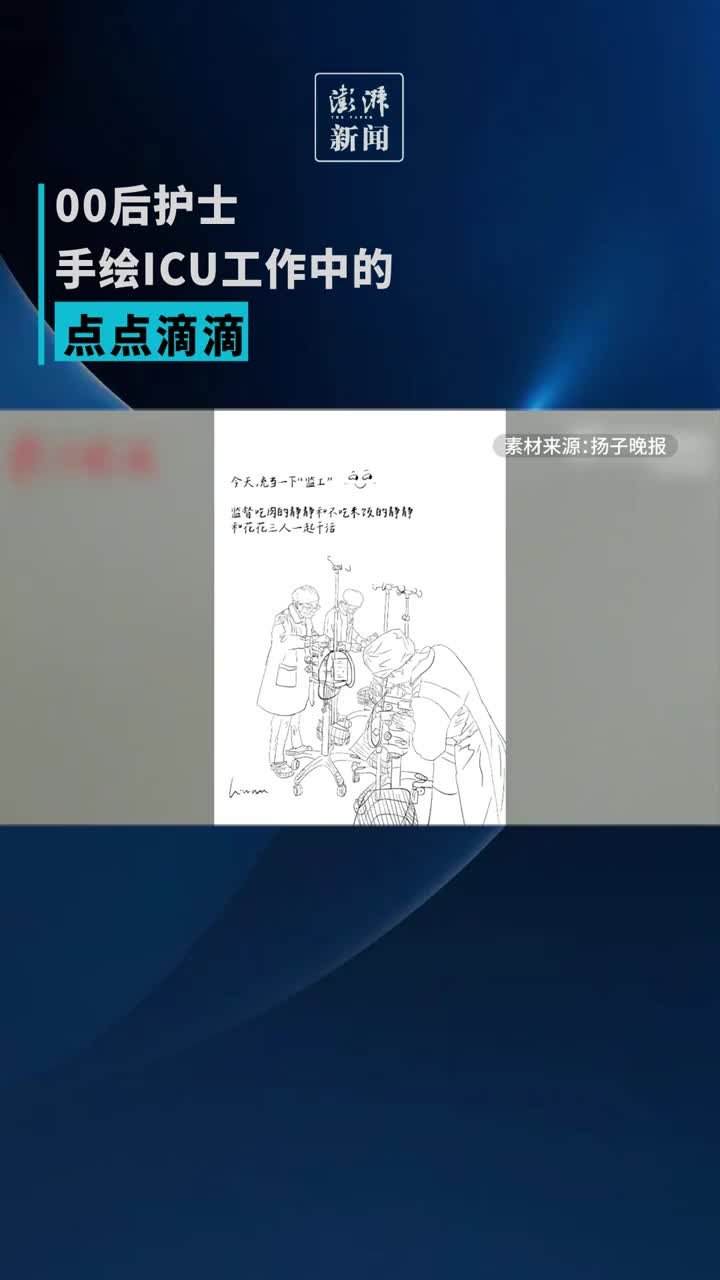 00后护士手绘ICU工作中的点点滴滴